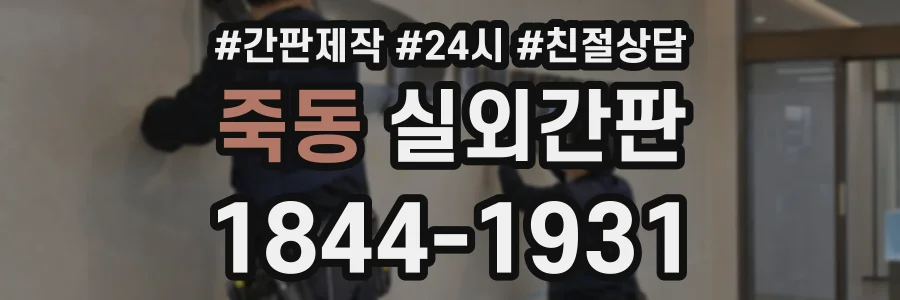 죽동 실외간판 상담 전화 1844-1931