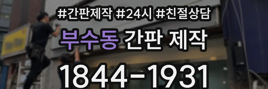 부수동 간판 제작