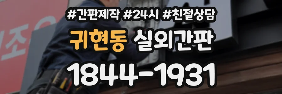 귀현동 실외간판 상담 전화 1844-1931