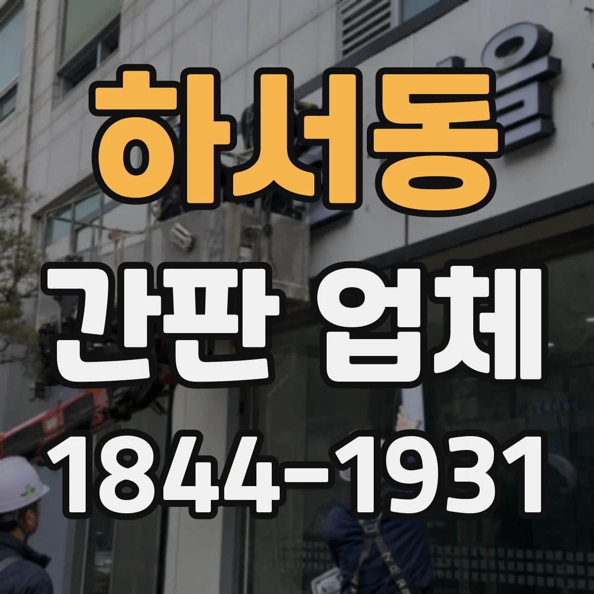 하서동 간판 업체