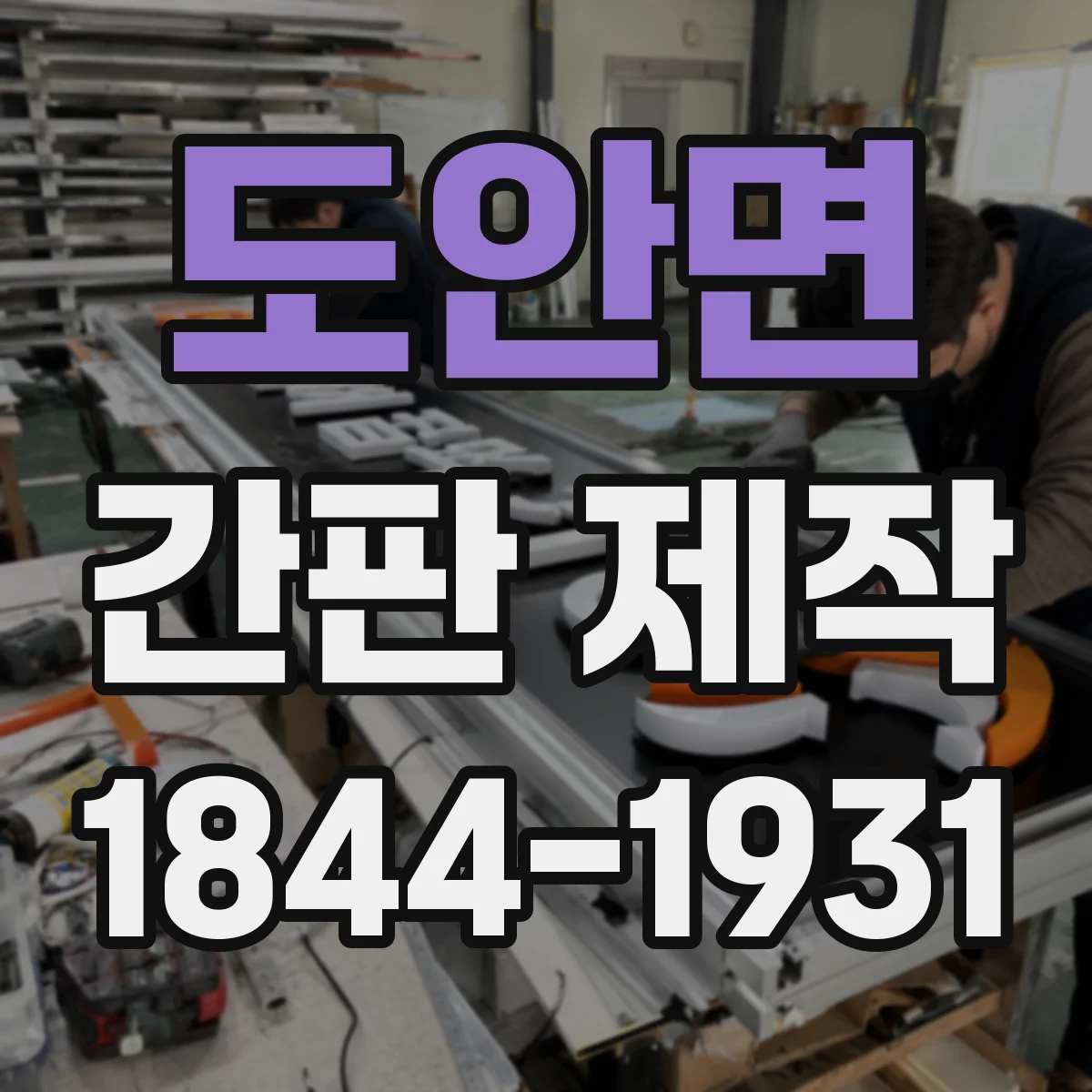 도안면 간판 제작