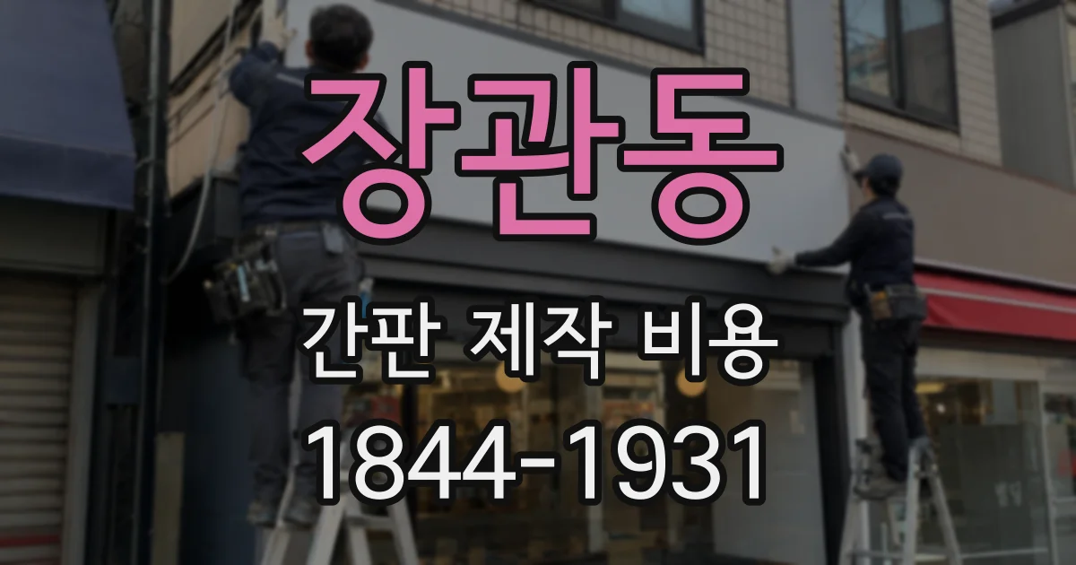 장관동 간판 제작 비용