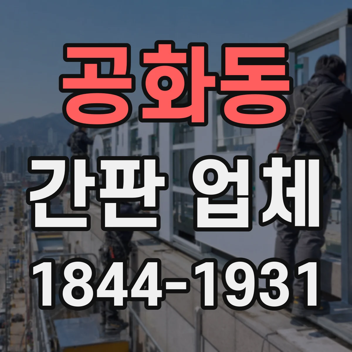 공화동 간판 업체