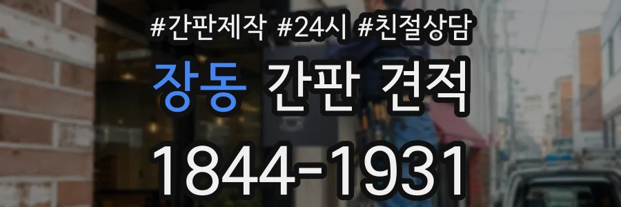 장동 간판 견적