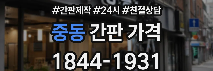 중동 간판 가격