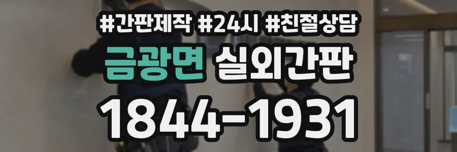 금광면 실외간판 상담 전화 1844-1931
