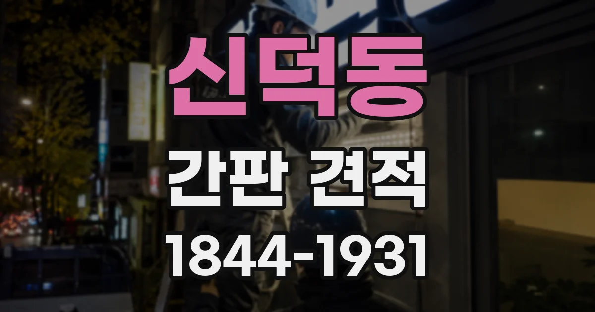 신덕동 간판 견적