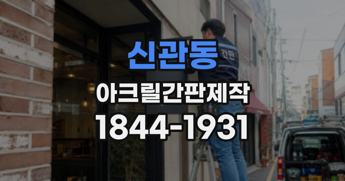 신관동 아크릴간판제작