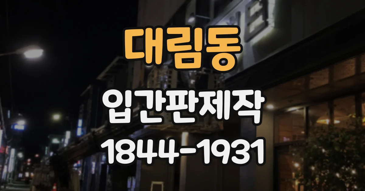 대림동 입간판제작