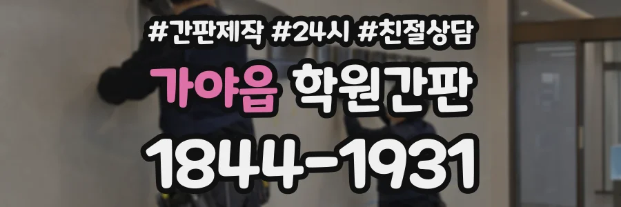 가야읍 학원간판 상담 전화 1844-1931