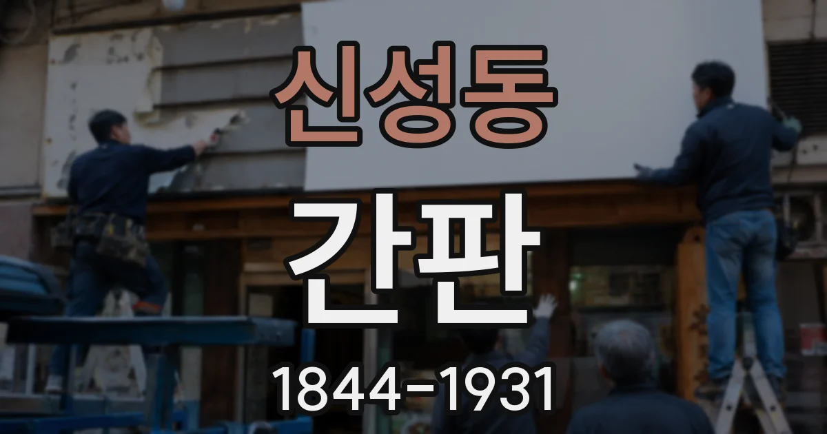 신성동 간판