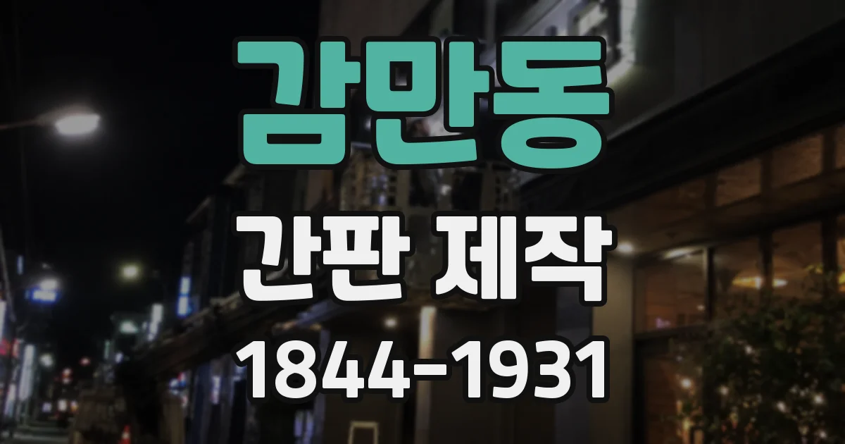 감만동 간판 제작