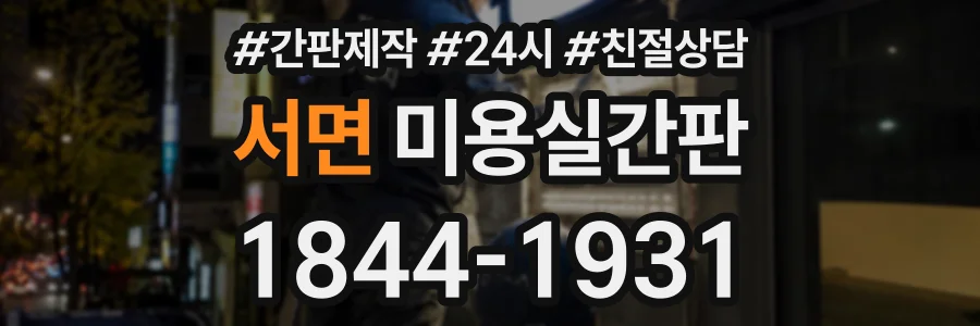 서면 미용실간판 상담 전화 1844-1931