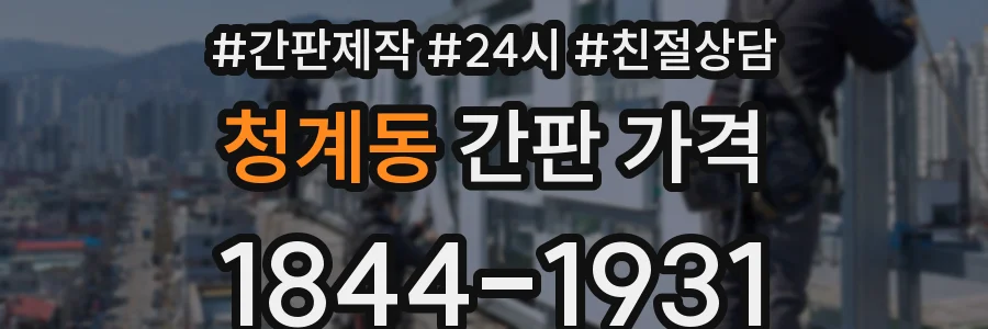 청계동 간판 가격