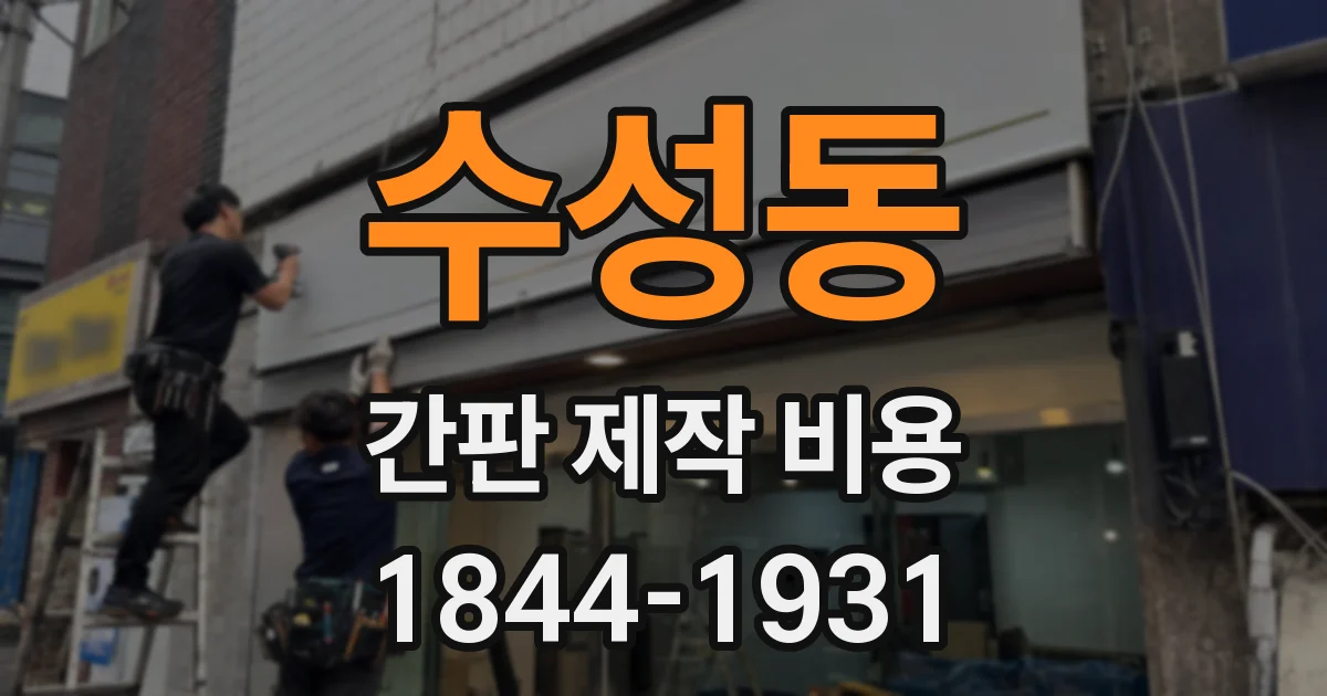 수성동 간판 제작 비용
