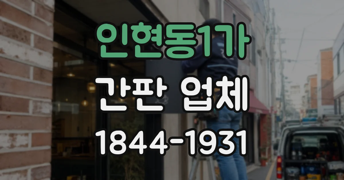 인현동1가 간판 업체