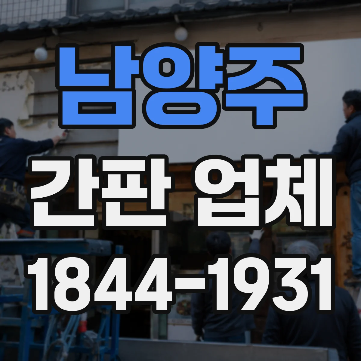 남양주 간판 업체 도면/시안 작업 일정에 영향을 주는 요소
