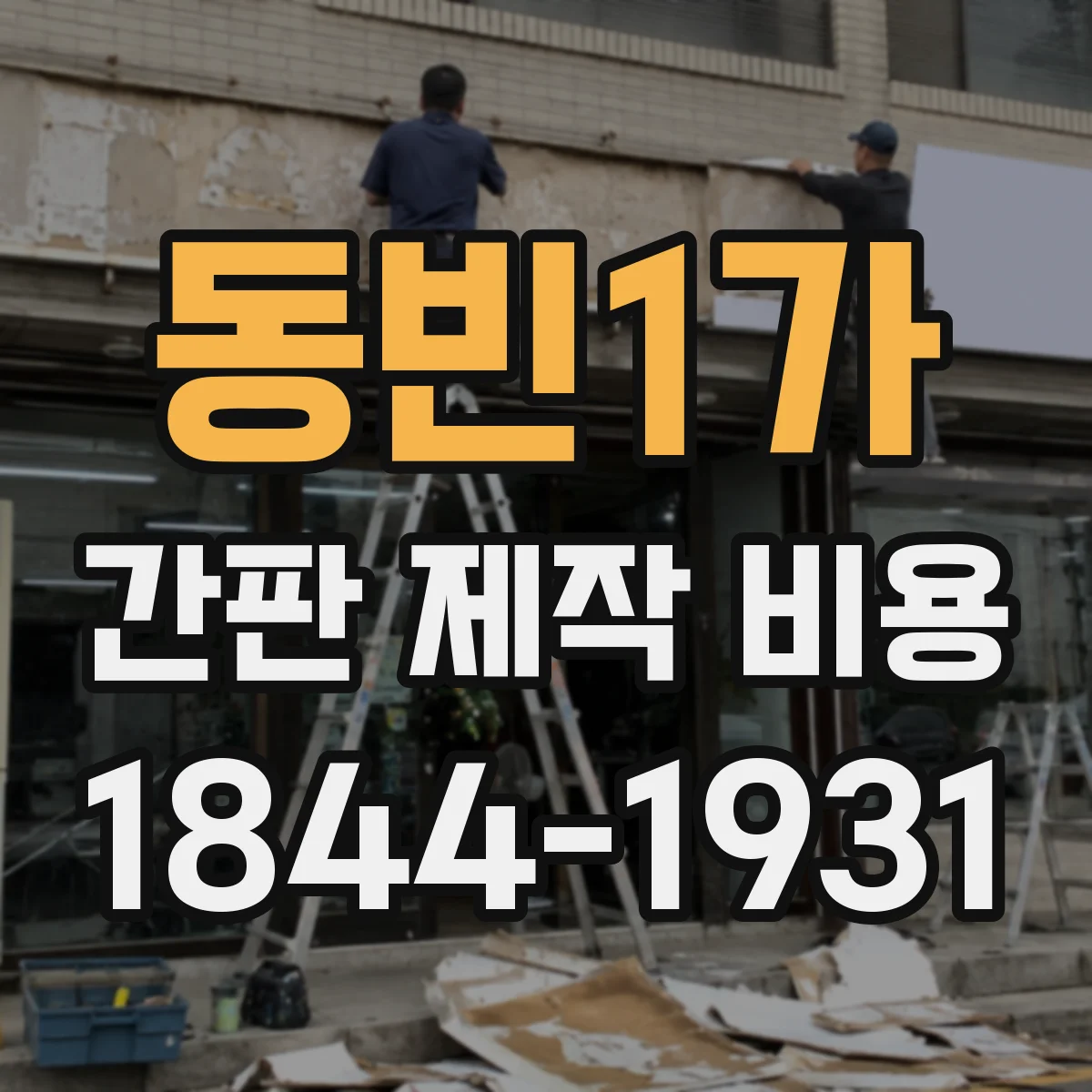 동빈1가 간판 제작 비용