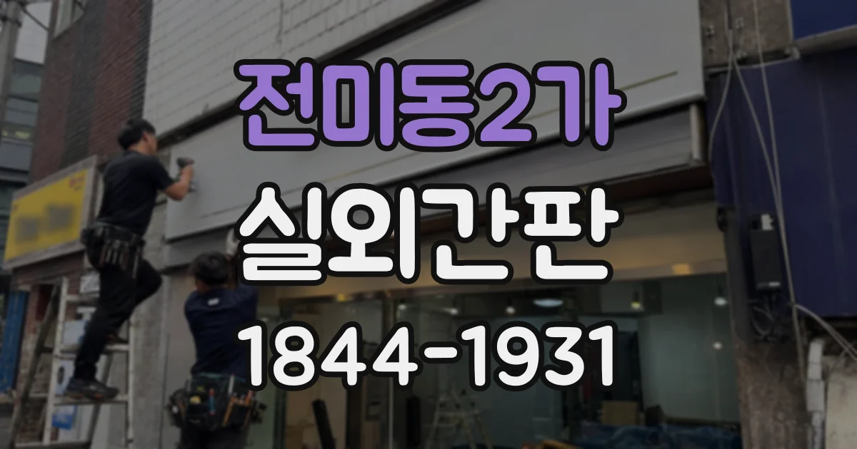 전미동2가 실외간판