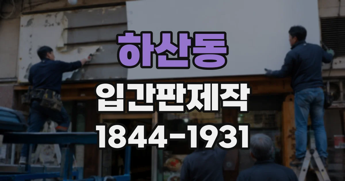 하산동 입간판제작