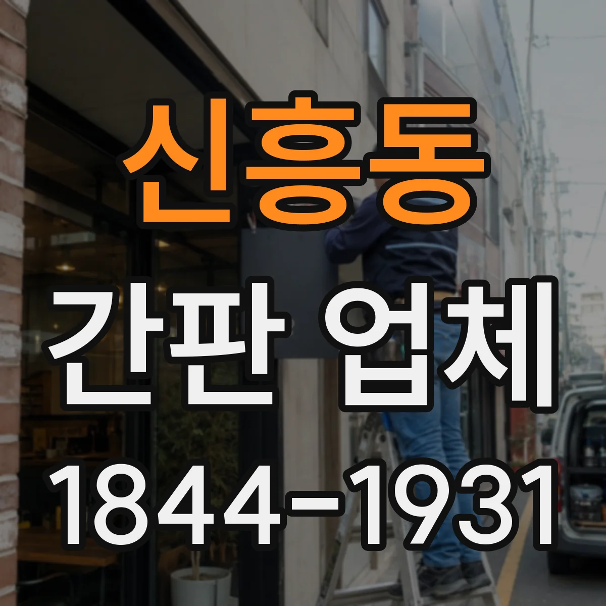 신흥동 간판 업체
