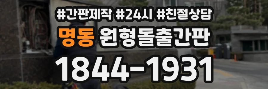 명동 원형돌출간판 상담 전화 1844-1931