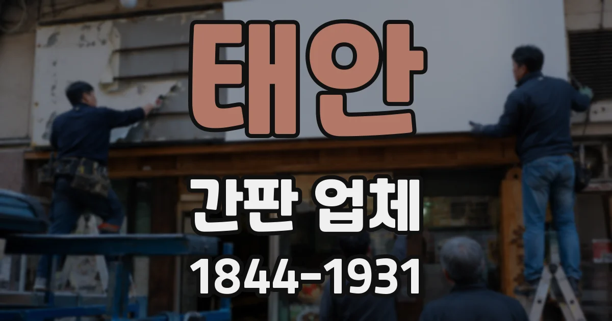 태안 간판 업체