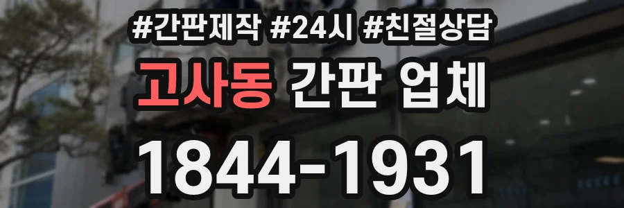 고사동 간판 업체