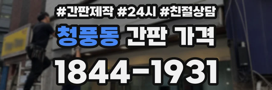 청풍동 간판 가격