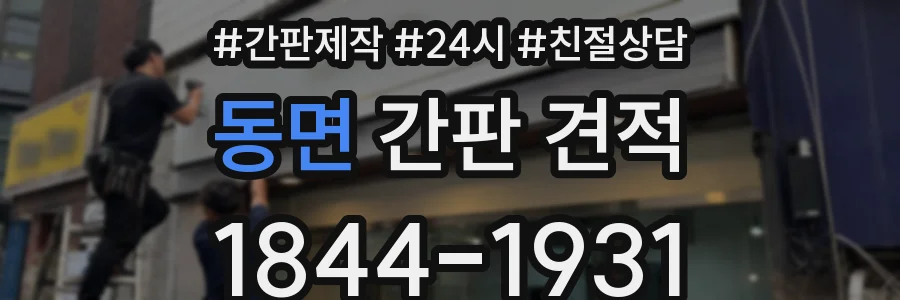 동면 간판 견적