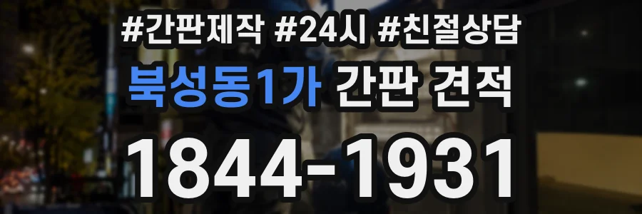 북성동1가 간판 견적