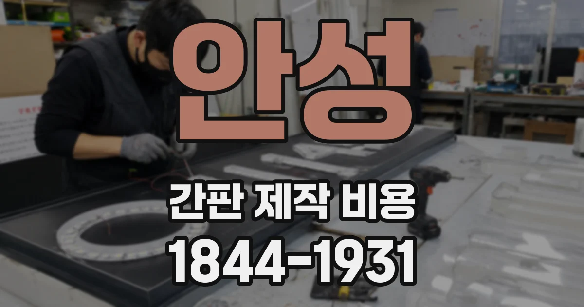 안성 간판 제작 비용