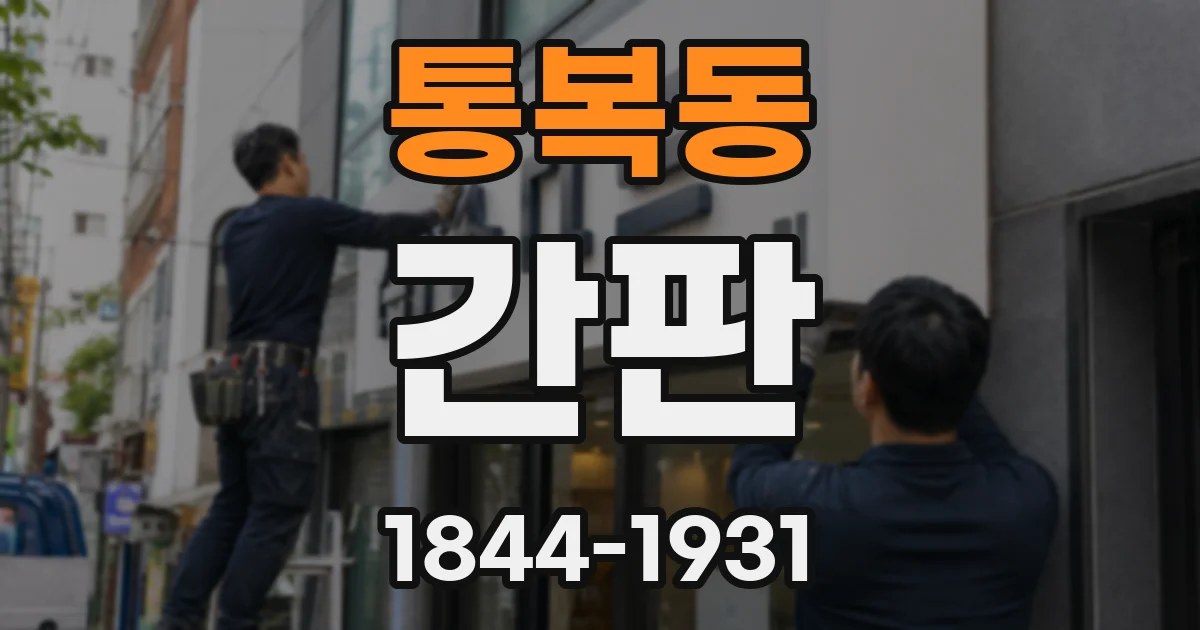 통복동 간판