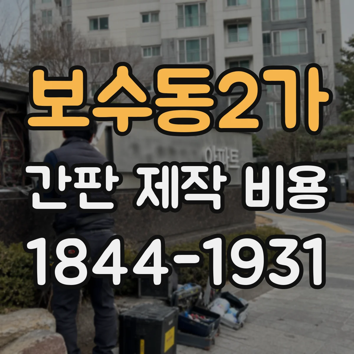 보수동2가 간판 제작 비용
