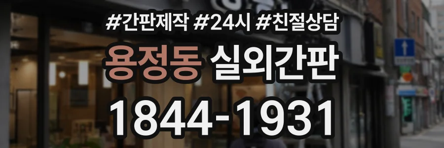 용정동 실외간판 상담 전화 1844-1931