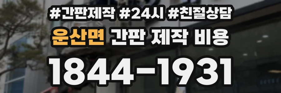 운산면 간판 제작 비용