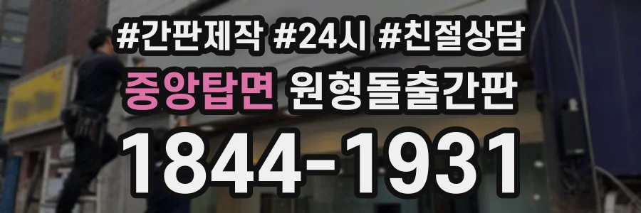 중앙탑면 원형돌출간판 상담 전화 1844-1931