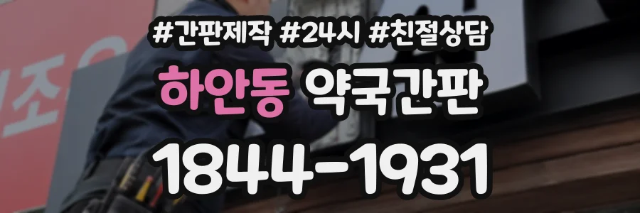 하안동 약국간판 상담 전화 1844-1931