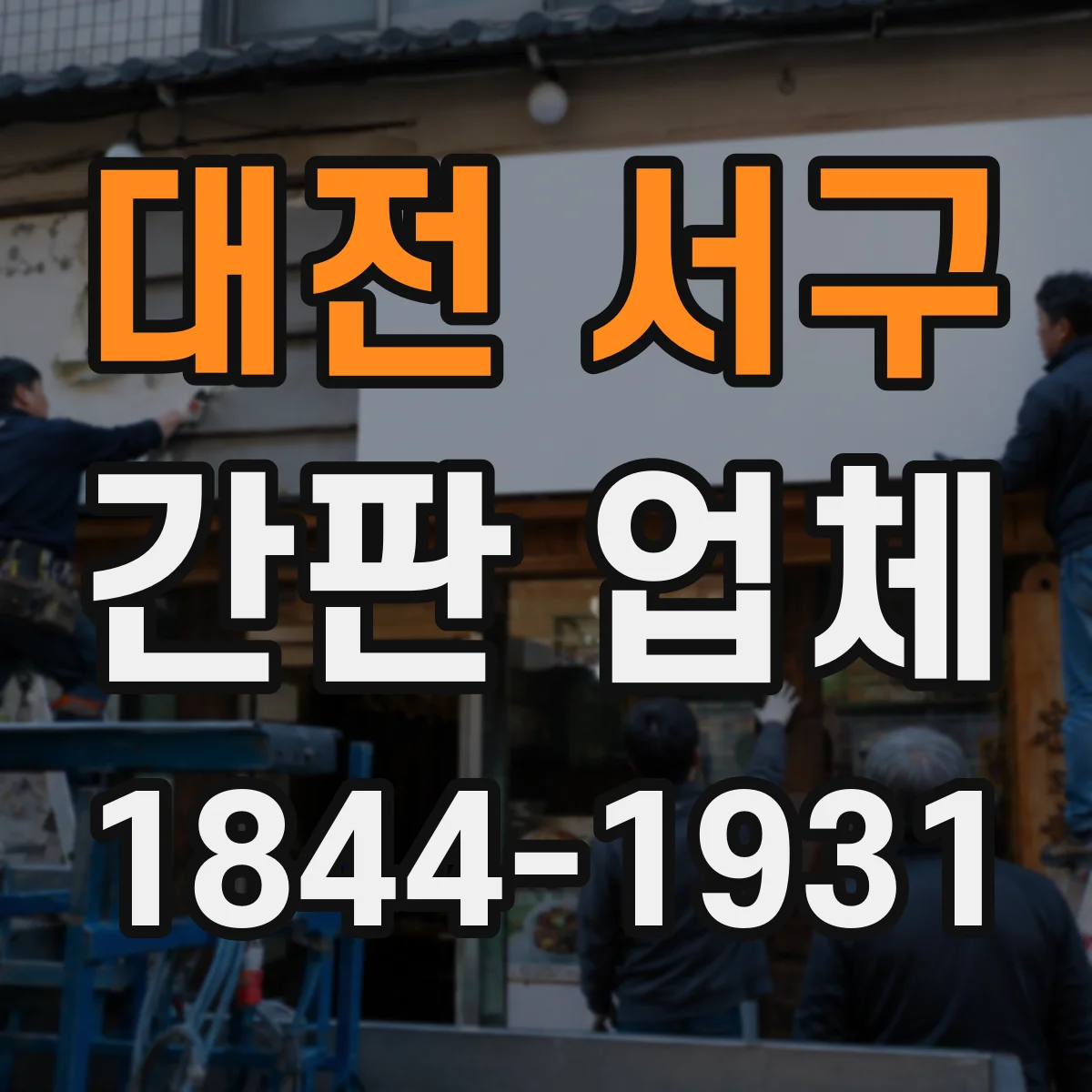 대전 서구 간판 업체 로고 간판 제작에서 조명 연출을 구현하는 기술