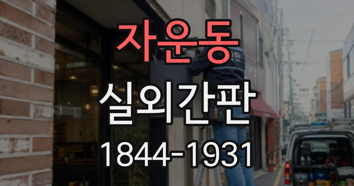 자운동 실외간판