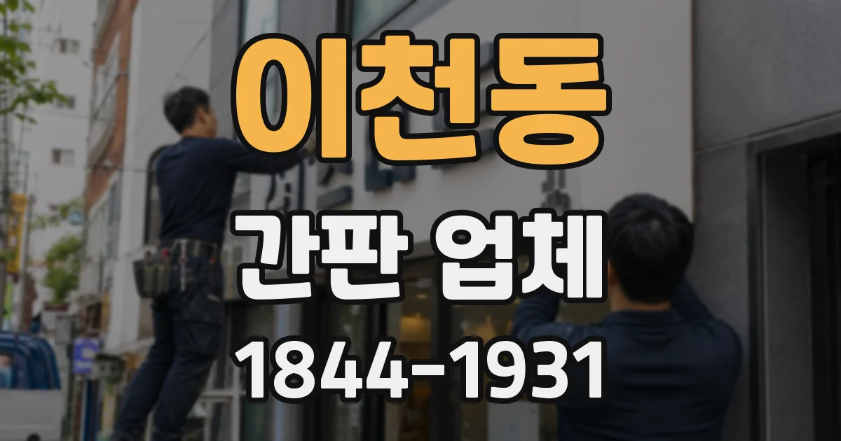 이천동 간판 업체