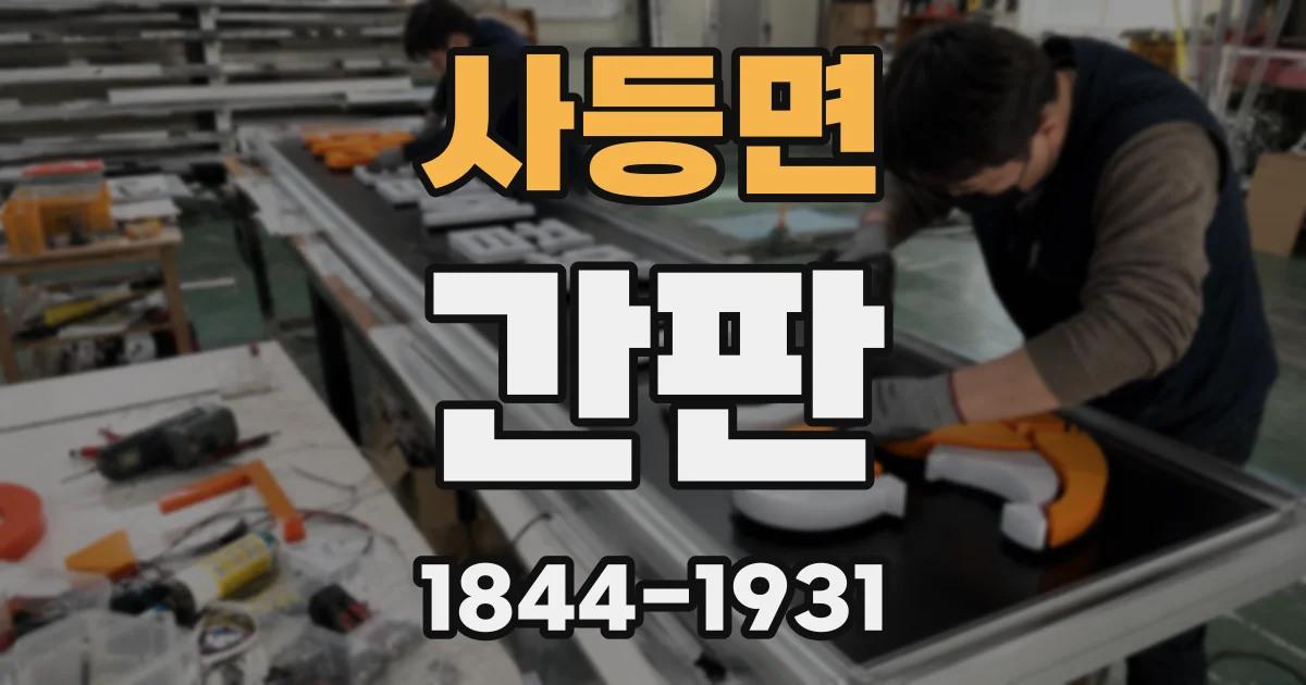 사등면 간판