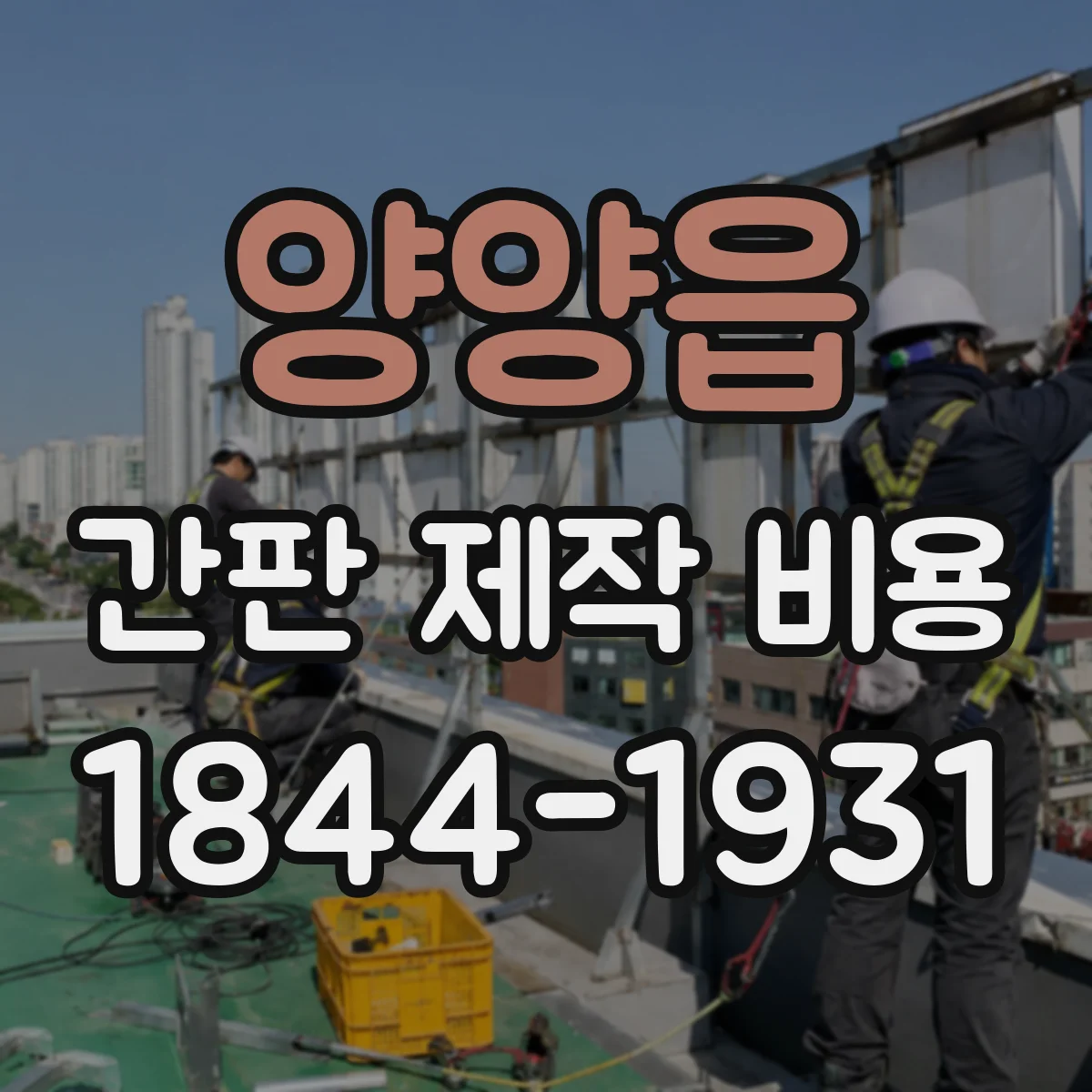 양양읍 간판 제작 비용
