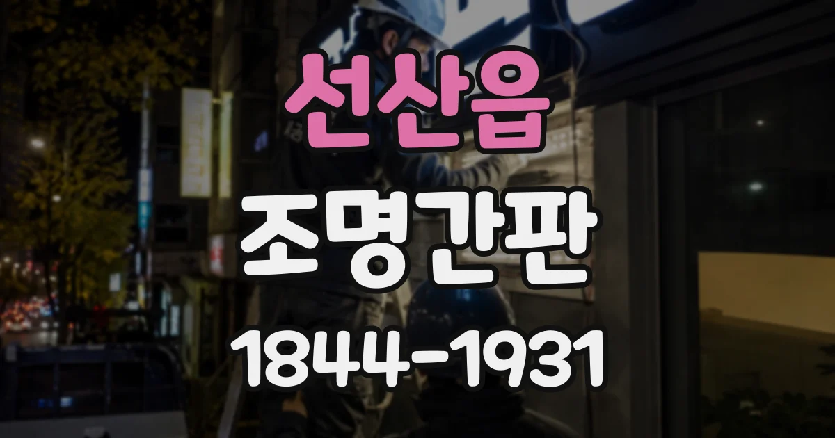 선산읍 조명간판
