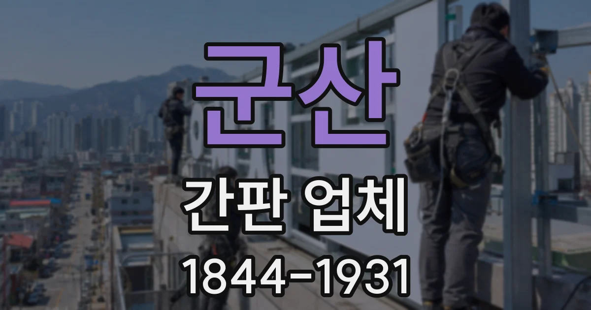 군산 간판 업체