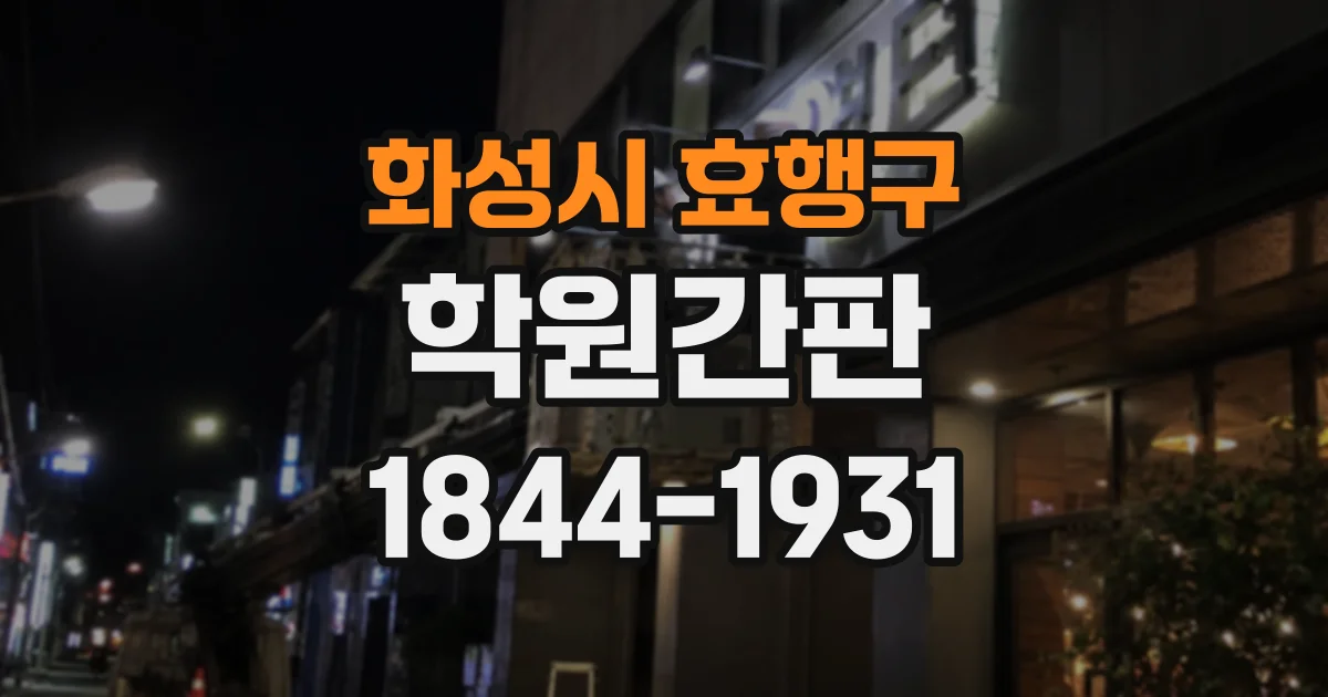 화성시 효행구 학원간판