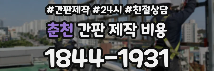 춘천 간판 제작 비용