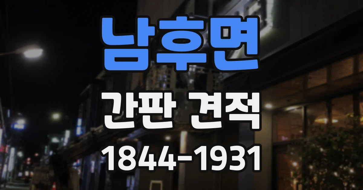 남후면 간판 견적