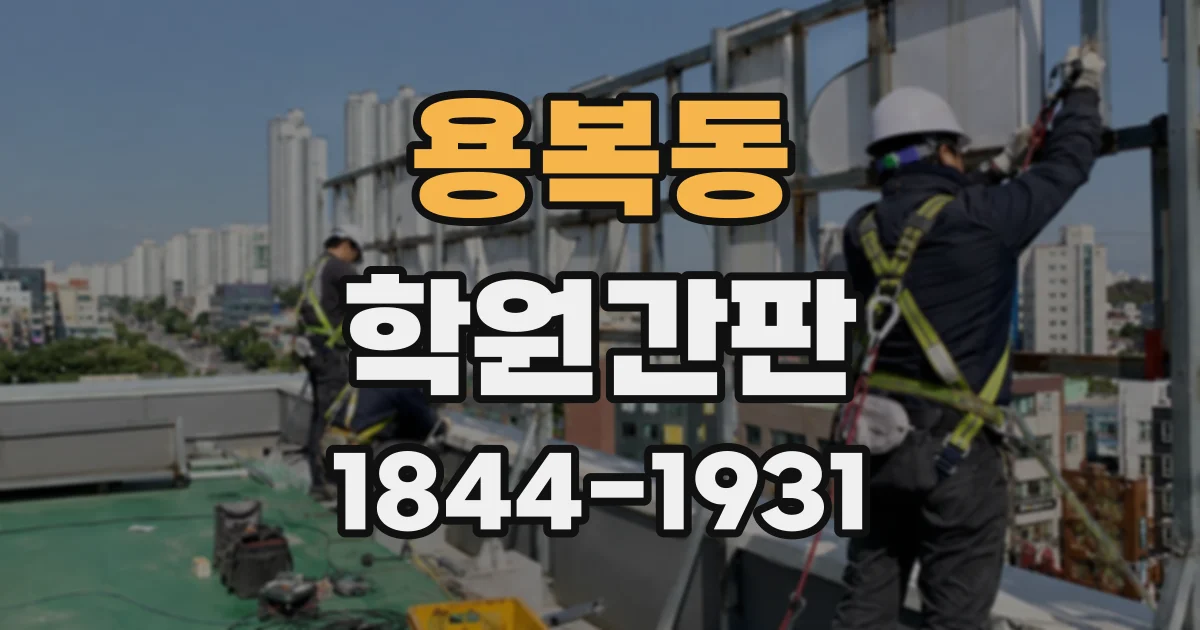 용복동 학원간판