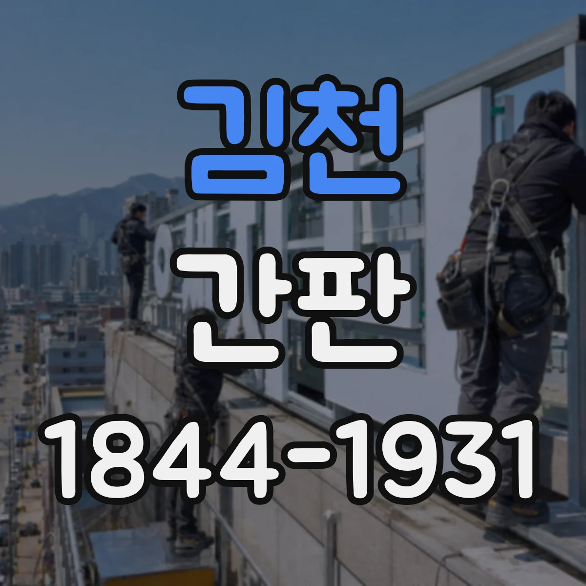 김천 간판 세탁소 문구: 얼룩 제거 서비스 강조